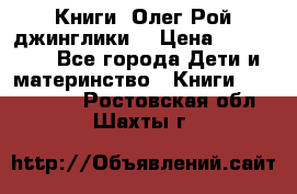 Книги  Олег Рой джинглики  › Цена ­ 350-400 - Все города Дети и материнство » Книги, CD, DVD   . Ростовская обл.,Шахты г.